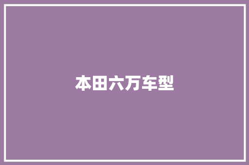 本田六万车型