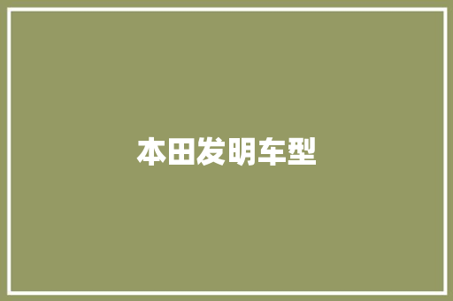 本田发明车型