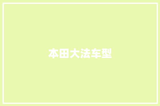 本田大法车型