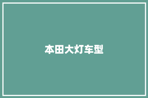 本田大灯车型