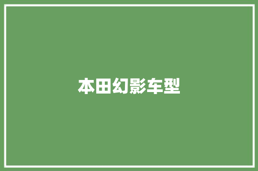 本田幻影车型