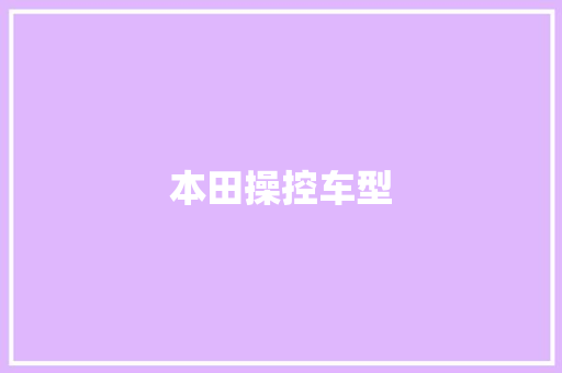 本田操控车型