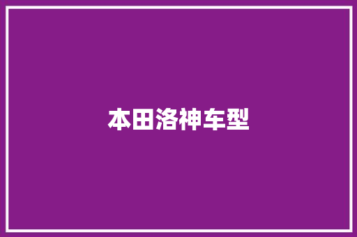 本田洛神车型