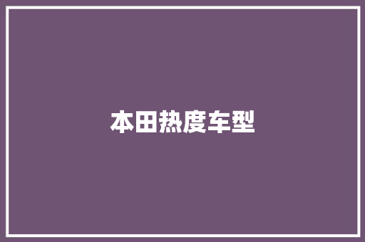 本田热度车型