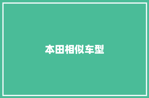 本田相似车型 发动机配件