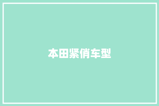 本田紧俏车型