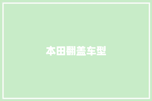 本田翻盖车型
