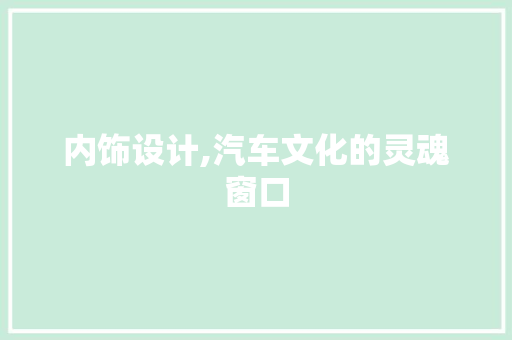 内饰设计,汽车文化的灵魂窗口