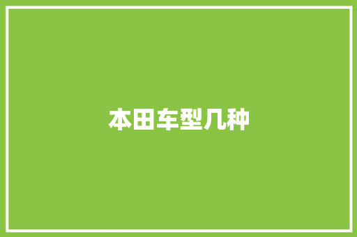 本田车型几种