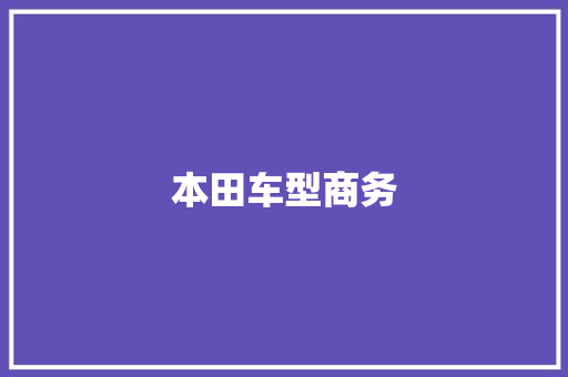 本田车型商务