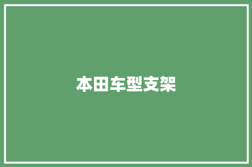 本田车型支架