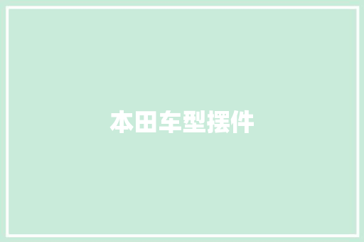 本田车型摆件