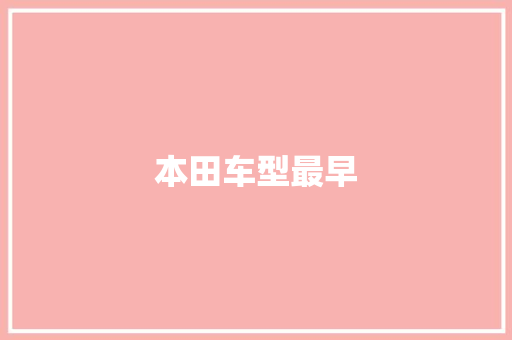 本田车型最早