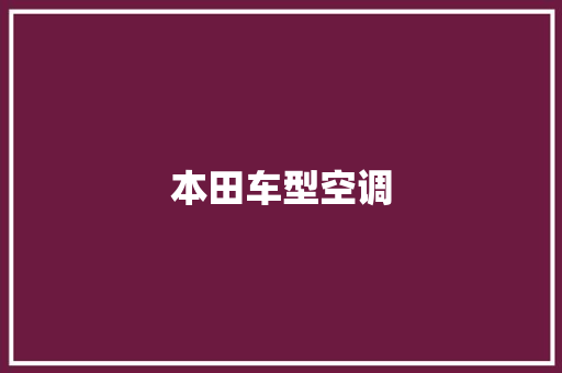 本田车型空调