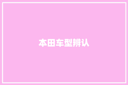 本田车型辨认
