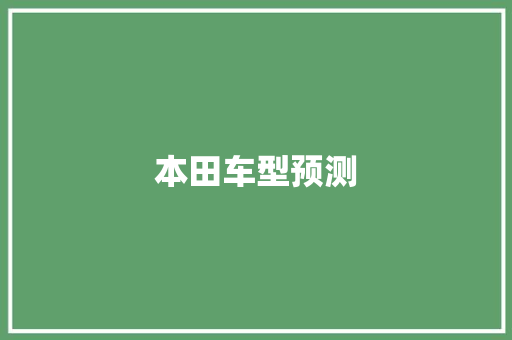 本田车型预测