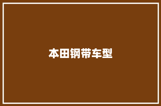 本田钢带车型