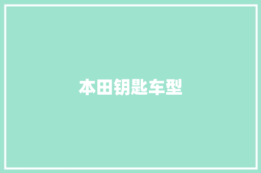 本田钥匙车型