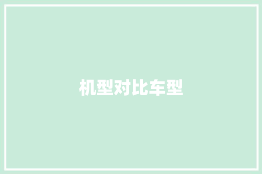 机型对比车型