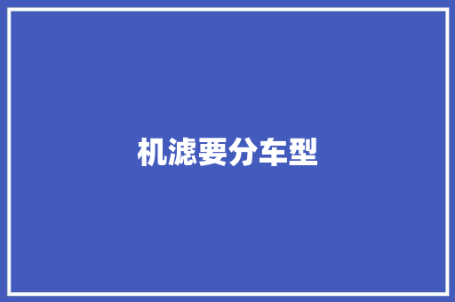 机滤要分车型