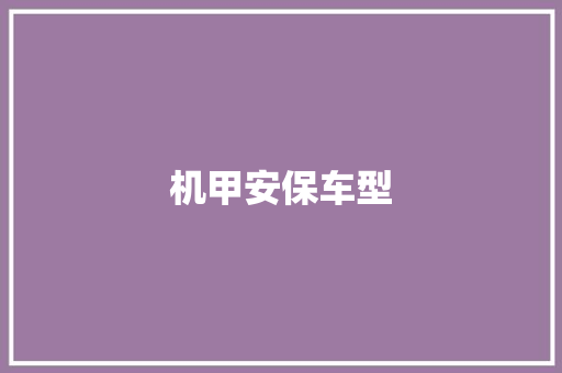 机甲安保车型 车身配件