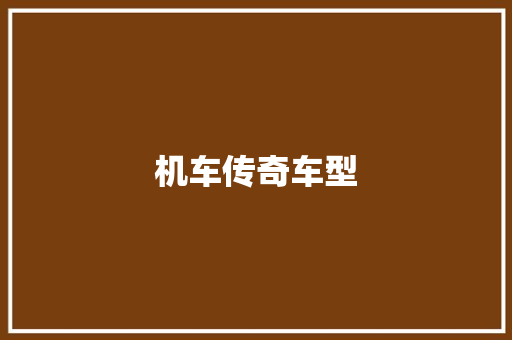 机车传奇车型