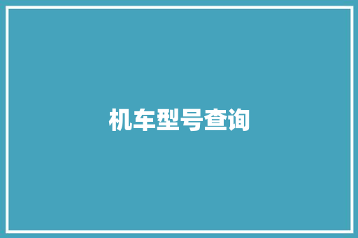 机车型号查询