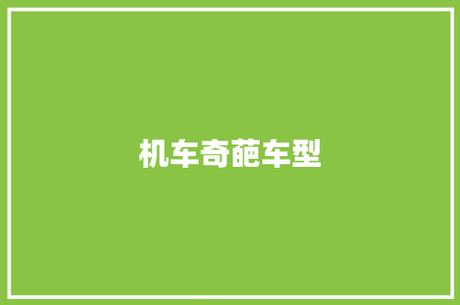 机车奇葩车型
