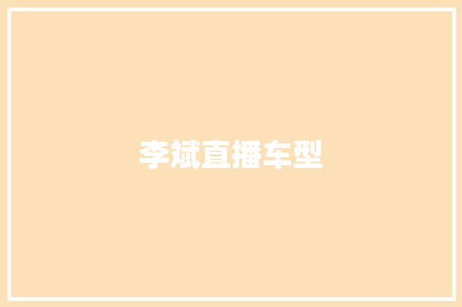 李斌直播车型