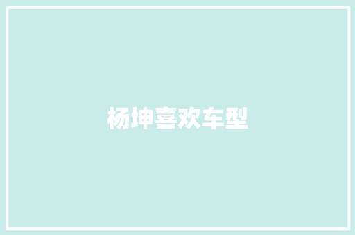 杨坤喜欢车型
