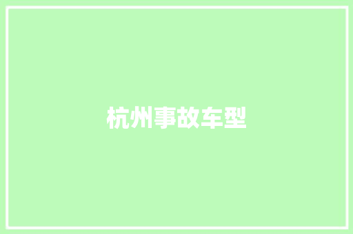 杭州事故车型