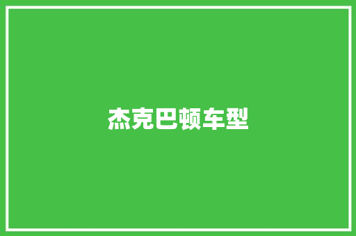 杰克巴顿车型