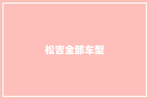 松吉全部车型