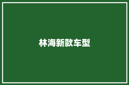 林海新款车型