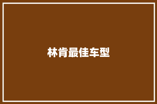 林肯最佳车型
