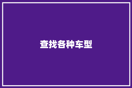 查找各种车型