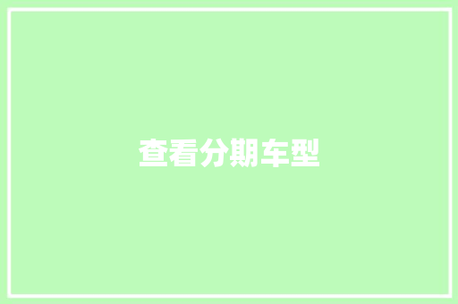 查看分期车型