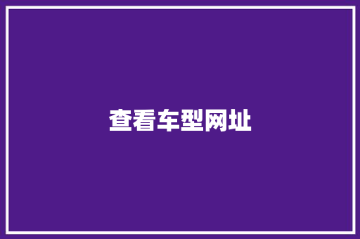 查看车型网址
