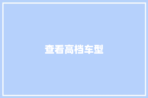查看高档车型