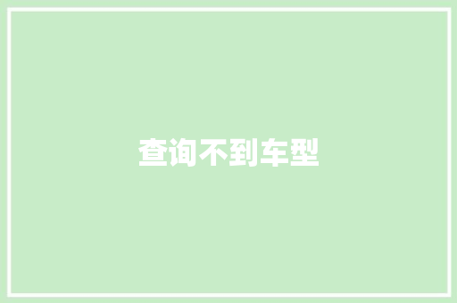 查询不到车型