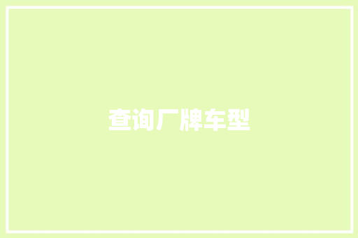 查询厂牌车型