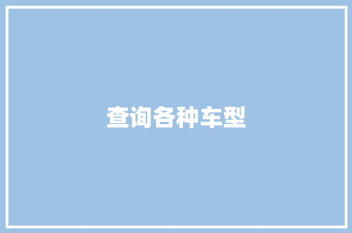 查询各种车型