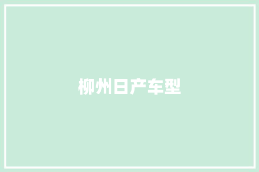柳州日产车型