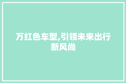 万红色车型,引领未来出行新风尚