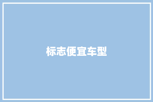 标志便宜车型
