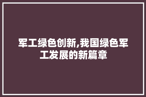 军工绿色创新,我国绿色军工发展的新篇章
