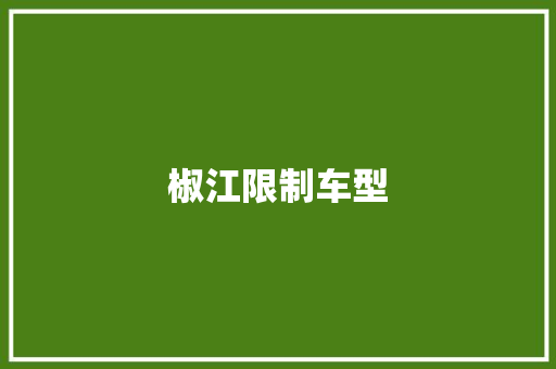 椒江限制车型