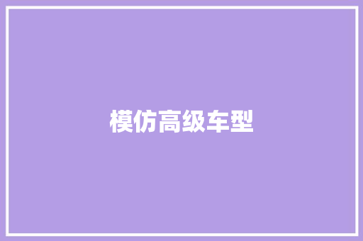 模仿高级车型