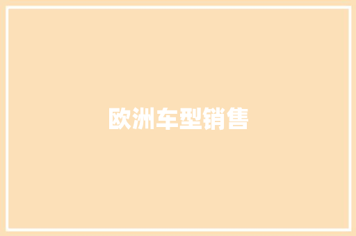 欧洲车型销售