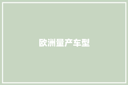 欧洲量产车型
